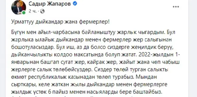 Президент Садыр Жапаровдун Facebook баракчасынын алынды