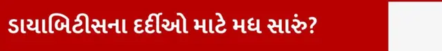 મધ, બીબીસી ગુજરાતી, ગુજરાત, સ્વાસ્થ્ય, ડાયાબિટીસ, મધ કે ખાંડ