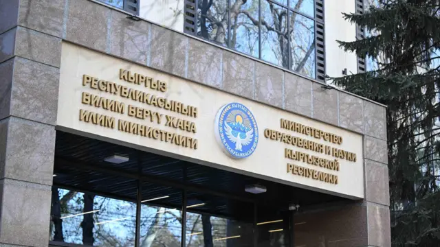 Кыргызстандын билим берүү жана илим министрлиги 