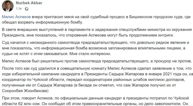 Адвокат Нурбек Токтакунов Facebook барагына жарыялаган тексттин бир бөлүгү