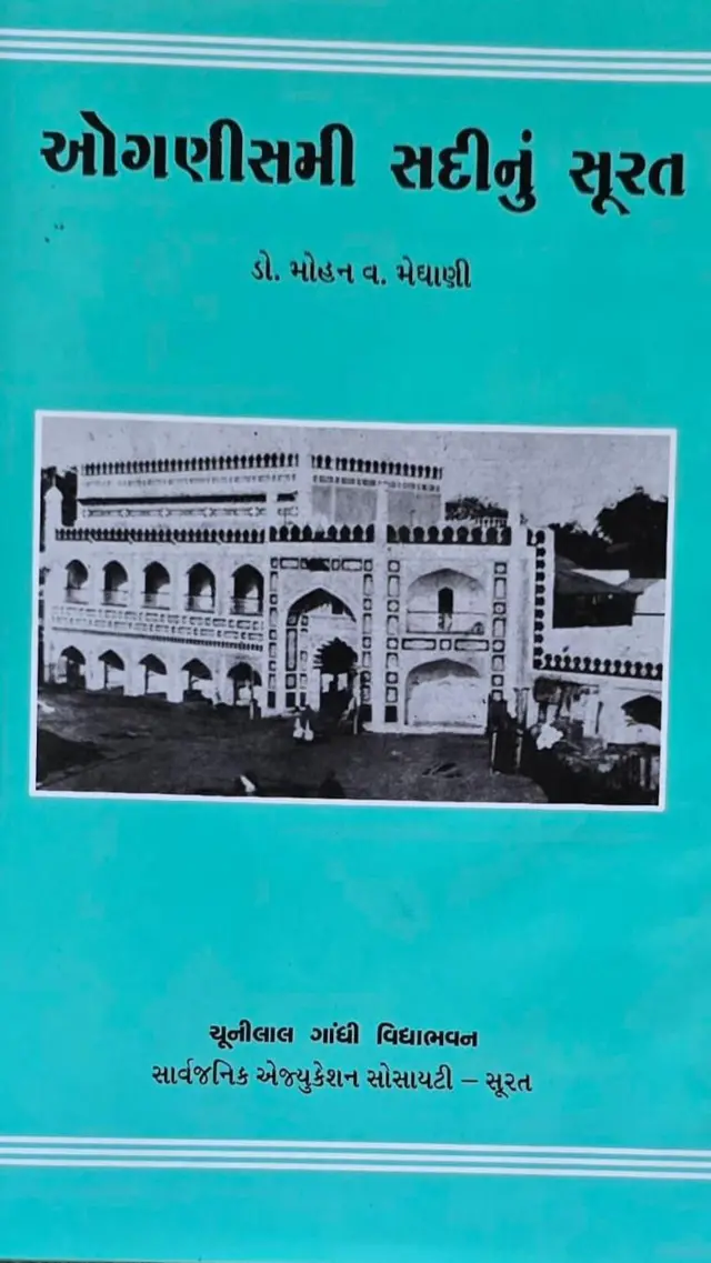 સુરત, આગ, અગ્નિકાંડ, 1837, પારસી, અંગ્રેજ, ઇસ્ટ ઇન્ડિયા કંપની, વાડીફળિયા, ભાગળ, ચકલા, રુસ્તમપરા, હરિપરા, મછલીપીઠ, બીબીસી ગુજરાતી, ન્યૂઝ, ગુજરાત સમાચાર