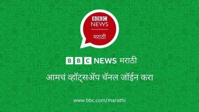 बीबीसीवरील बातम्यांसाठी बीबीसीच्या व्हॉट्सअप चॅनेनला जॉइन व्हा.