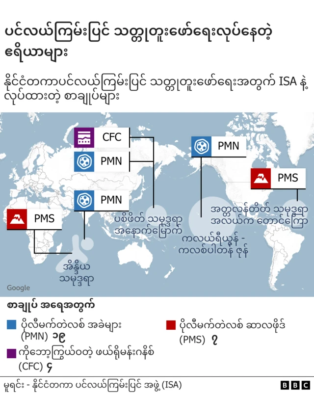 သတ္တုတွေတူးဖော်နေတဲ့နေရာတွေနဲ့ ရှာဖွေနေတဲ့နေရာတွေကိုပြတဲ့မြေပုံတွေ 