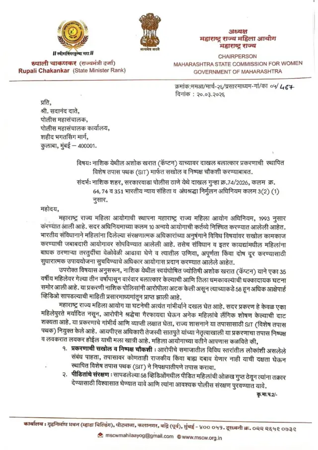 रुपाली चाकणकर यांनी पोलीस महासंचालकांना दिलेले पत्र