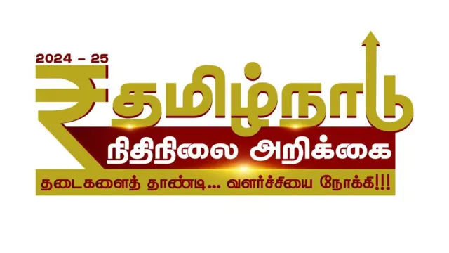 தமிழ்நாடு பட்ஜெட்