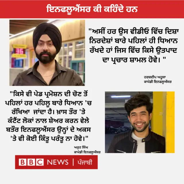 ਇਨਫਲੂਐਂਸਰ ਕੀ ਕਹਿੰਦੇ ਹਨ