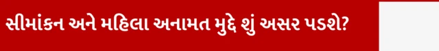 સંસદ, વિધાનસભા, મહિલા, અનામત, બીબીસી, ગુજરાતી