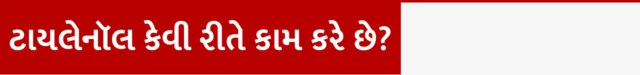 ટાયલેનૉલ, બીબીસી, ગુજરાતી