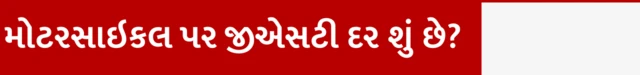 મોટરસાઇકલ પર જીએસટી દર શું છે?