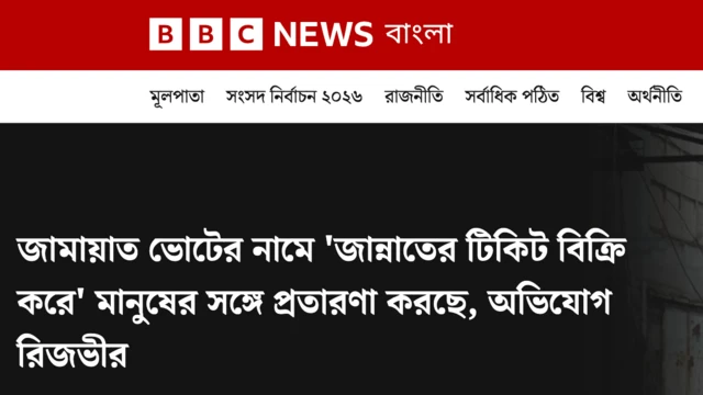 জামায়াতের বিরুদ্ধে 'জান্নাতের টিকিট বিক্রি করে' প্রতারণার অভিযোগ তুলেছে বিএনপি