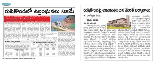 ఈనాడు, ప్రజాశక్తి పత్రికల్లో రుషికొండ వివాదంపై వార్తలు