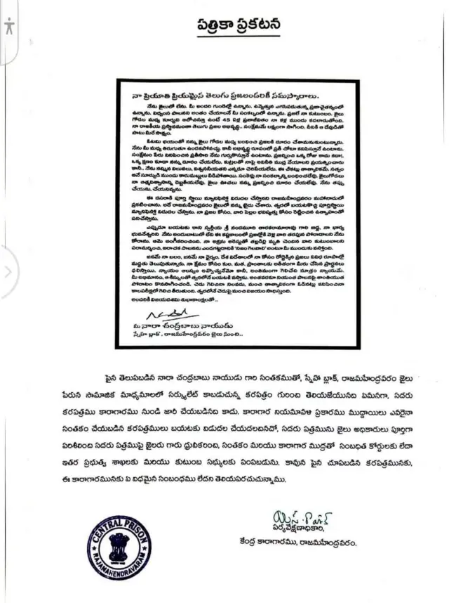 రాజమహేంద్రవరం జైలు సూపరింటెండెంట్ లేఖ