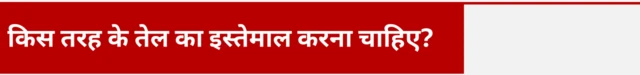 खाने में कौन सा तेल इस्तेमाल करना चाहिए?