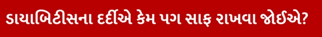 પગની સફાઈ, બેકટેરિયા, જીવાણુ, સ્વાસ્થ્ય, બીબીસી ગુજરાતી, ડાયાબિટીસના દર્દી, હેલ્થ ટિપ્સ, પગને કારણે થતા રોગો, પગમાં રોગોનો જમાવડો