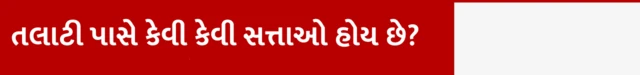 તલાટી પાસે કેવી કેવી સત્તાઓ હોય છે?