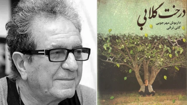 داریوش مهرجویی، فیلمساز - پوستر فیلم «درخت گلابی»