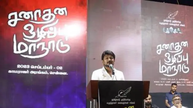 சனாதான ஒழிப்பு மாநாடு