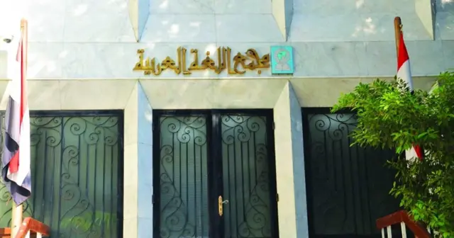 مبنى مجمع اللغة العربية بالقاهرة- مصر