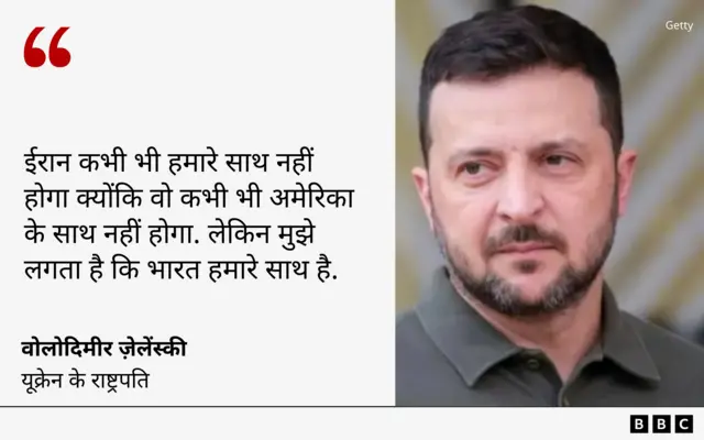 वोलोदिमीर ज़ेलेंस्की ने कहा है कि भारत उनके देश के साथ है