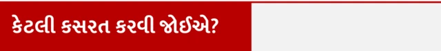સ્વાસ્થ્ય, હૃદયરોગ, હૃદય સંબંધિત રોગ, શરીરની જાળવણી, બીબીસી ગુજરાતી, ગુજરાત