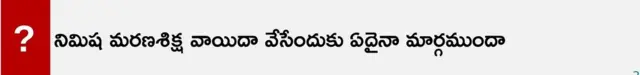 నిమిష ప్రియ మరణశిక్ష 
