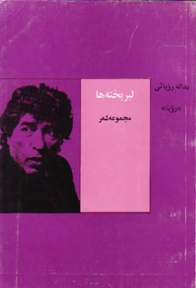 «لبریختهها» که در دهه ۱۳۵۰ سروده شدهاند اوج شعر «حجم» رؤیایی است