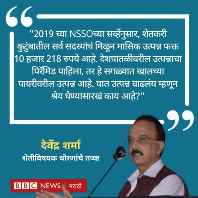 देवेंद्र शर्मा शेतीविषयक धोरणांचे तज्ज्ञ आहेत.