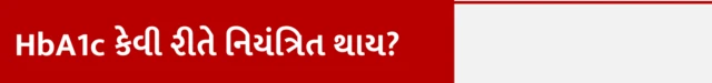 HbA1c સ્તરને કેવી રીતે નિયંત્રિત કરવું?