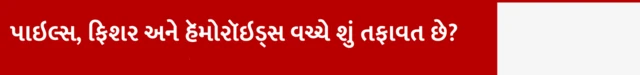 પાઇલ્સ, ફિશર અને હૅમોરૉઇડ્સ વચ્ચે શું તફાવત છે?