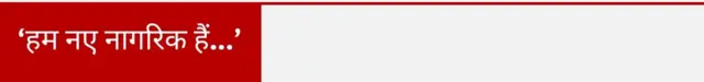 हम नए नागरिक हैं