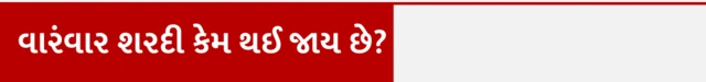 શરદી, કફ, સ્વાસ્થ્ય, બીમારી, ડૉક્ટર, શરદીનાં લક્ષણો, શરદીનો ઉપાય, બીબીસી ગુજરાતી