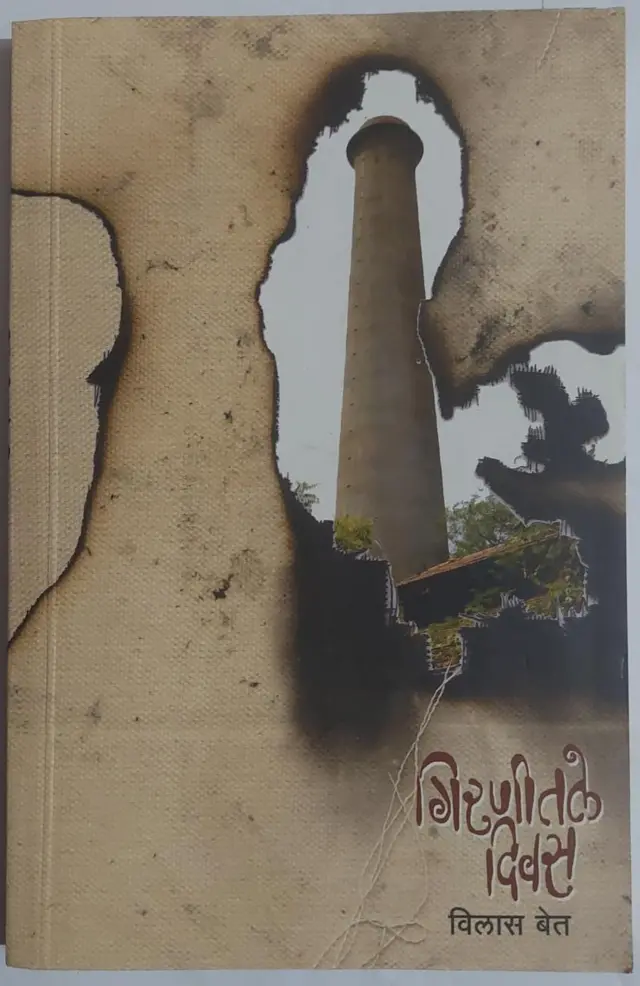 गिरणीतले दिवस