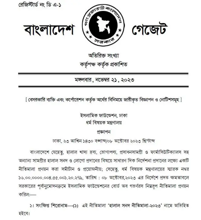২১শে নভেম্বর নীতিমালাটি গেজেট আকারে প্রকাশ করা হয়। 