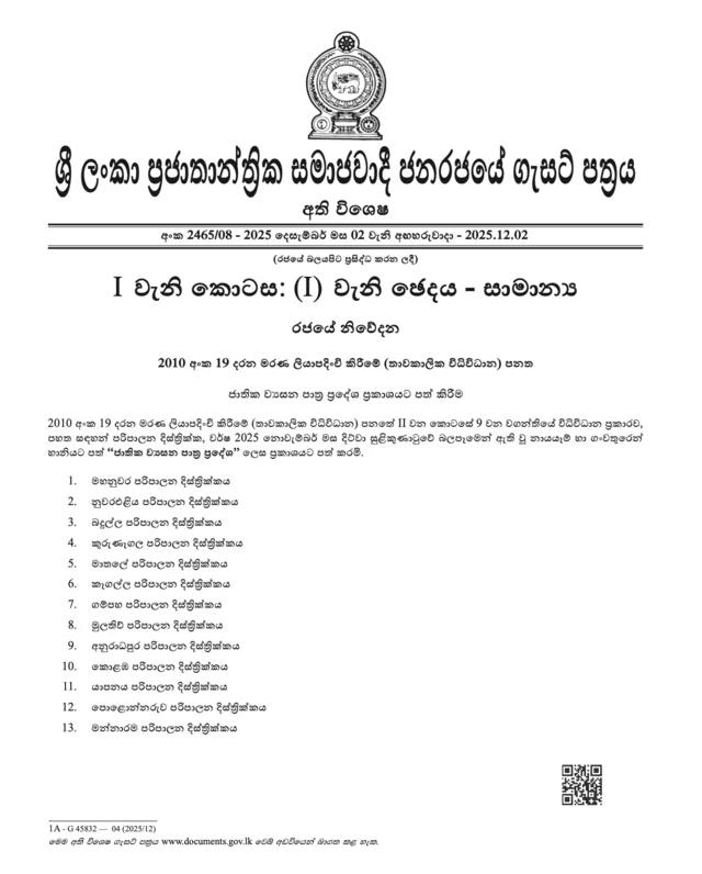 ජාතික ව්‍යසන පාත්‍ර ප්‍රදේශ ගැසට් පත්‍රය