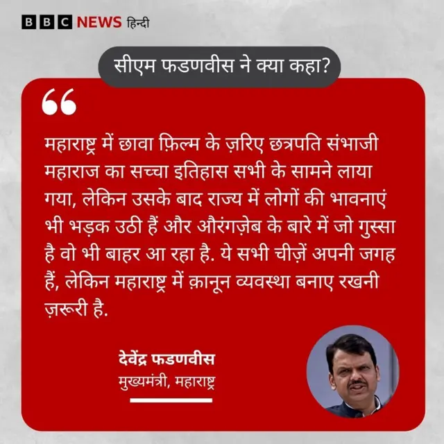 औरंगज़ेब विवाद पर सीएम फडणवीस की प्रतिक्रिया