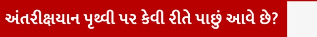 અંતરીક્ષયાન પૃથ્વી પર કેવી રીતે પાછું આવે છે? અવકાશયાત્રી સુનીતા વિલિયમ્સ અને બુચ વિલ્મોર કેવી રીતે પરત ફરશે, નાસા, ડ્રેગન સ્પેસક્રાફ્ટ, સ્ટારલાઇનર, બીબીસી ગુજરાતી સાથે સમજો, ગુજરાતમાં મહેસાણાના ઝુલાસણમાં આનંદનો માહોલ, બીબીસી ગુજરાતી, બીબીસી ન્યૂઝ ગુજરાતી