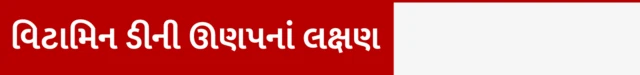 વિટામીન ડીની ઊણપ, ક્યારે તડકો લેવો, વિટામીન ડીના અભાવે કઈ બીમારીઓ થાય, તેનાથી કેવી રીતે બચવું, બીબીસી ગુજરાતી સાથે સમજો 