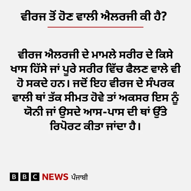 ਵੀਰਜ ਤੋਂ ਹੋਣ ਵਾਲੀ ਐਲਰਜੀ