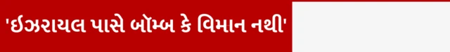 બંકર બસ્ટર બૉમ્બ, ઈરાન અને ઇઝરાયલ યુદ્ધ, મધર ઑફ ઑલ બૉમ્બ, ઈરાનની પરમાણુ સુવિધા ઉપર હુમલો, બીબીસી ગુજરાતી સાથે સમજો, 