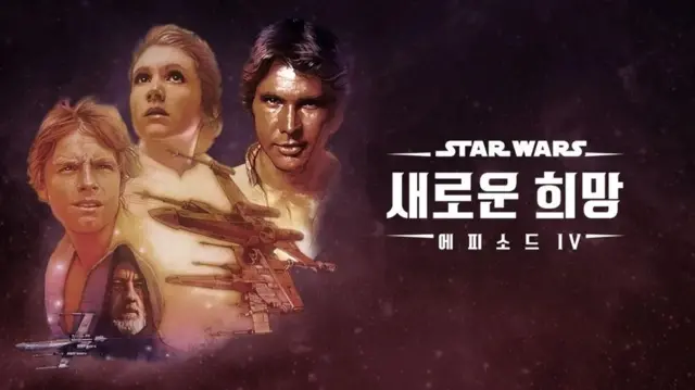 스타워즈 '새로운 희망'의 포스터