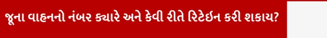 ગુજરાતમાં જૂની ગાડીનો નંબર કેવી રીતે મળે, પસંદગીનો નંબર, આરટીઓ, ટ્રાફિક પોલીસ, બીબીસી ગુજરાતી, બીબીસી ન્યૂઝ ગુજરાતી 