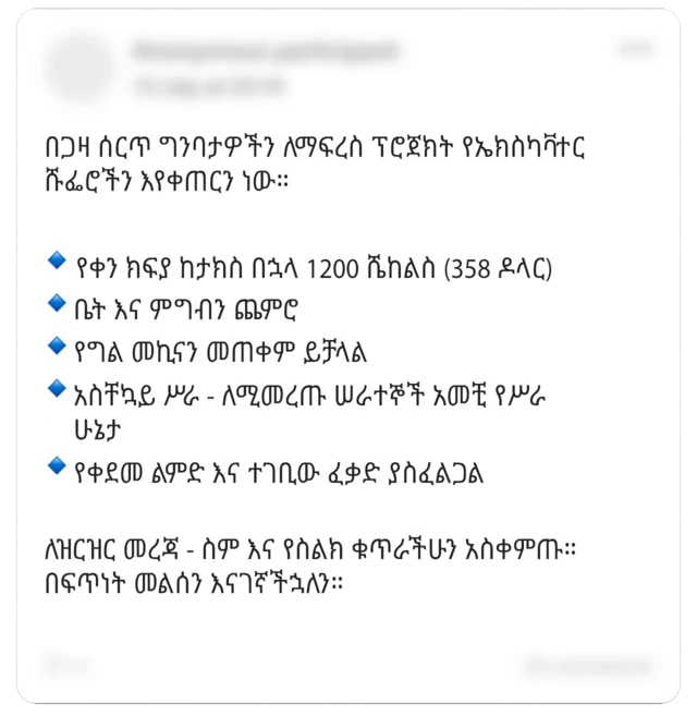 በጋዛ ለሚካሄደው ማፍረስ ሥራ የወጣ የቅጥር ማስታወቂያ