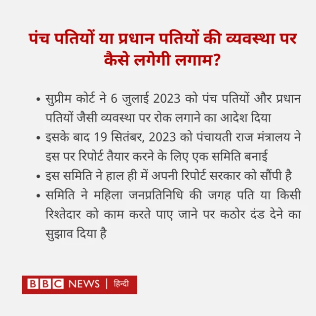 पंच पतियों या प्रधान पतियों की व्यवस्था पर कैसे लगेगी लगाम?