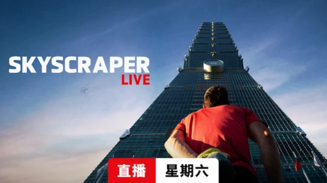 Netflix《赤手独攀台北101:直播》(Skyscraper Live)宣传照片