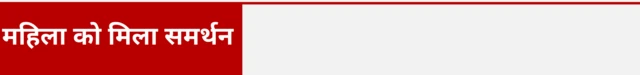 महिला को मिला समर्थन 