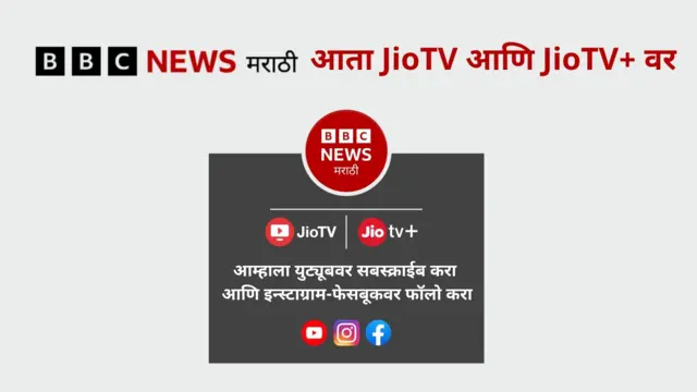 जिओ टीव्हीवर बीबीसी न्यूज मराठी
