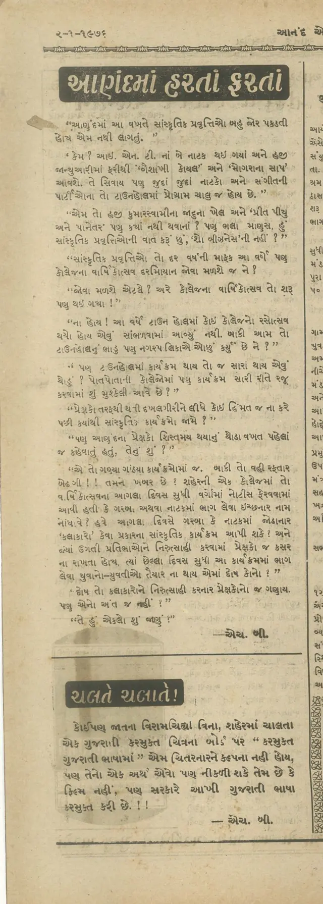'આણંદમાં હરતાંફરતાં' કોલમ અને એનો 'ટેઈલ પીસ'