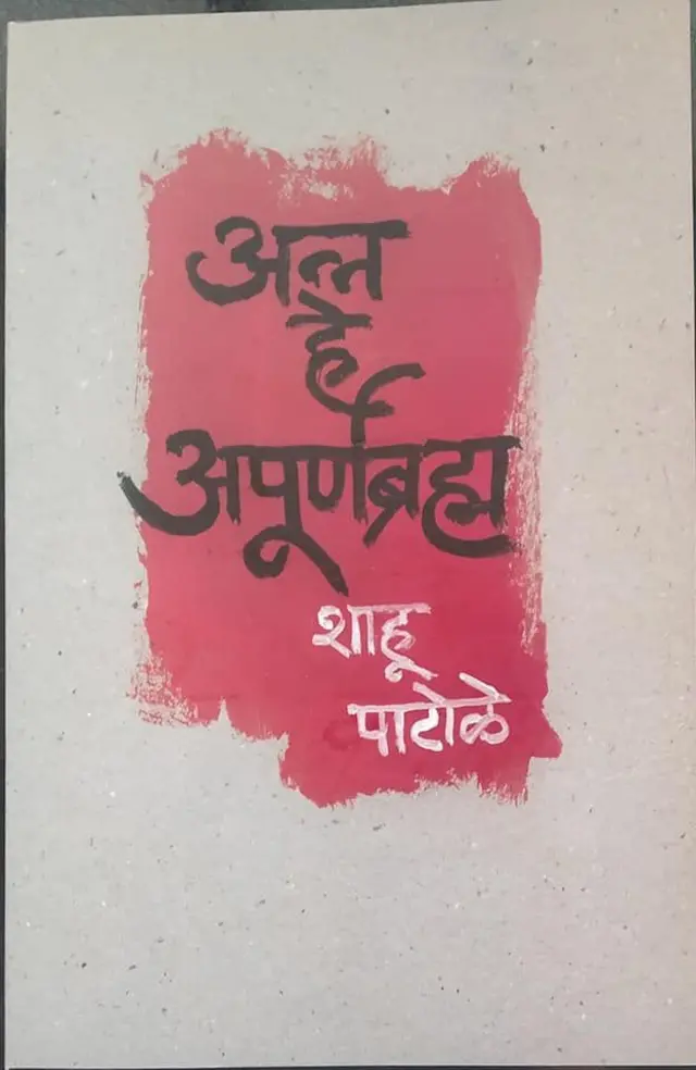 अन्न हे अपूर्णब्रम्ह पुस्तकाचं मुखपृष्ठ 