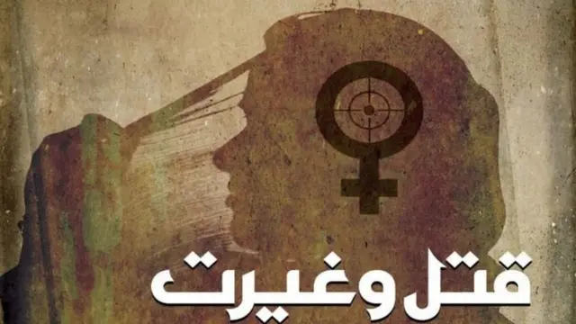 نام نہاد غیرت