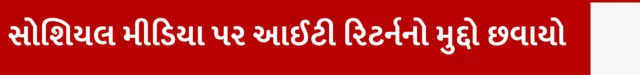 આઈટી રિટર્ન અંગે સોશિયલ મીડિયા ઉપર ચર્ચા, આઈટી રિટર્ન ભરવાનું રહી ગયું હોય તો શું સજા થાય કે દંડ ભરવો પડે, ઇન્કમટેક્સ આઈટી રિટર્ન, 16 સપ્ટેમ્બર, બીબીસી ગુજરાતી સાથે સમજો, બીબીસી ગુજરાતી 
